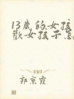 13岁的女孩喜欢女孩子怎么办