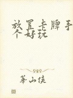 放置卡牌手游哪个好玩