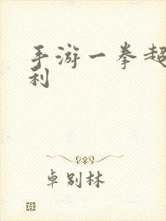 手游一拳超人福利