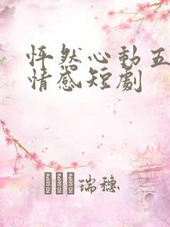 怦然心动五十岁情感短剧