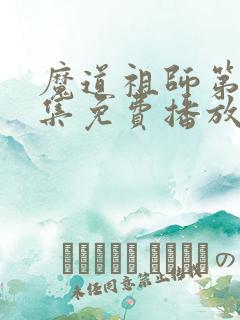 魔道祖师第35集免费播放