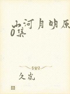 山河月明原版80集