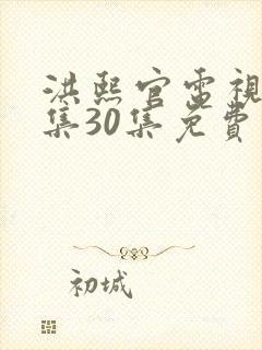 洪熙官电视剧全集30集免费观看