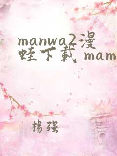 manwa2漫蛙下载 mamwa