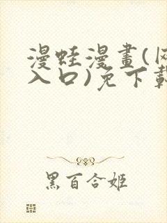 漫蛙漫画(网页入口)免下载