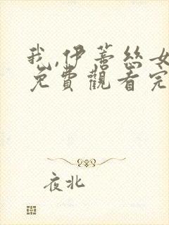 我,伊蒂丝女皇免费观看完整版第二季