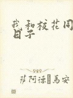 我和校花同居的日子