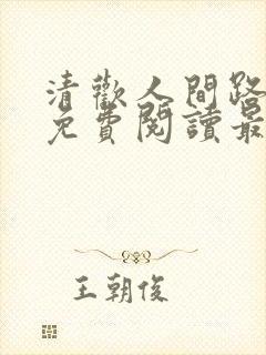 清欢人间路小说免费阅读最新章节列表