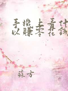 手机上看什么可以赚零花钱