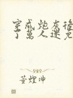 穿成炮灰后我成了万人迷免费阅读