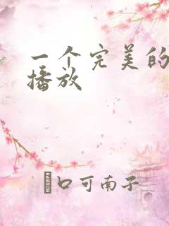 一个完美的结局播放