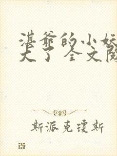 湛爷的小妖精长大了 全文阅读