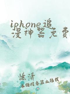 iphone追漫神器免费下载