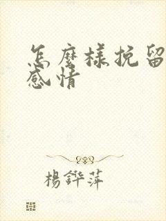 怎么样挽留一段感情