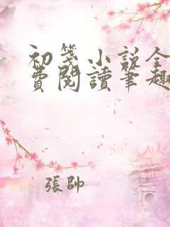 初笺小说全文免费阅读笔趣阁