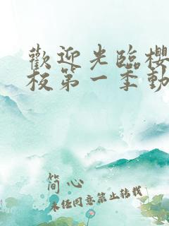 欢迎光临樱兰高校第一季动漫免费