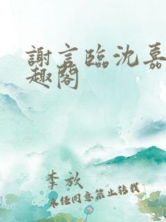 谢言临沈嘉芜笔趣阁