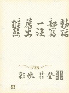 推荐一部动画片熊出没写话