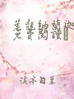 叶观纳兰迦全文免费阅读↖