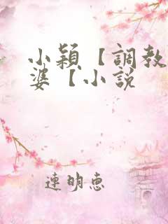 小颖【调教】老婆【小说