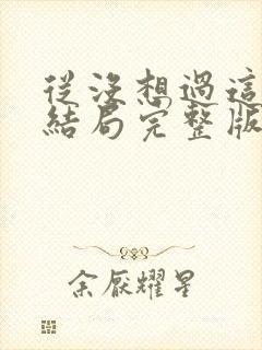 从没想过这样的结局完整版原唱