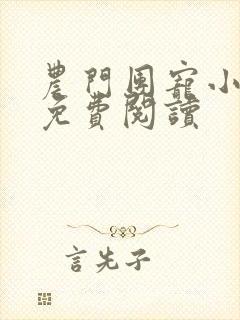 农门团宠小福妻免费阅读