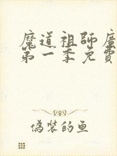 魔道祖师广播剧第一季免费听