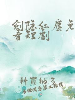 剑隐红尘免费观看短剧