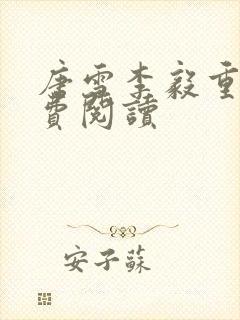 唐雪李毅重生免费阅读