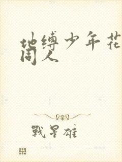 地缚少年花子君同人