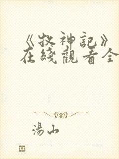 《牧神记》动漫在线观看全集