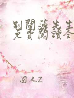 别闹薄先生小说免费阅读全文无删减