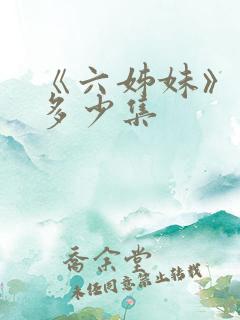 《六姊妹》一共多少集