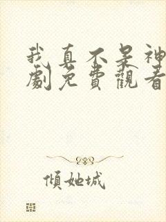 我真不是神医短剧免费观看全集