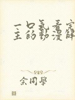 一口气看完双男主的动漫解读