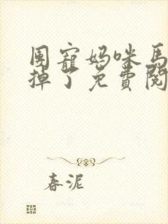 团宠妈咪马甲又掉了免费阅读