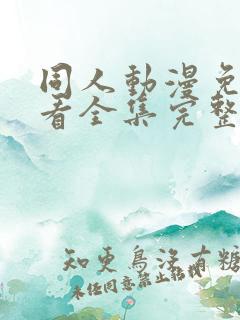 同人动漫免费观看全集完整版