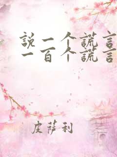 说一个谎言要用一百个谎言来弥补