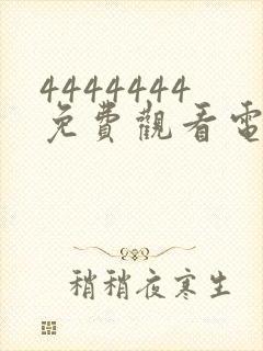 4444444免费观看电视剧的软件特色