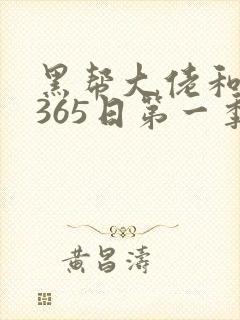 黑帮大佬和我的365日第一季未删减版