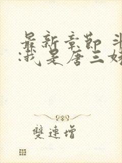 最新章节 斗罗:我是唐三妹妹