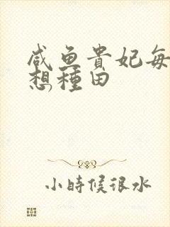 咸鱼贵妃每天只想种田