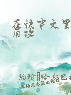 在快穿文里抢主角攻