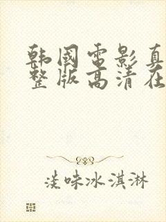 韩国电影真实完整版高清在线观看