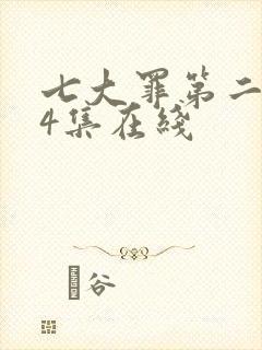 七大罪第二季24集在线