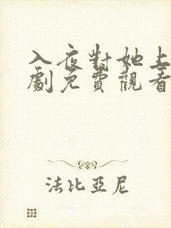 入夜对她上瘾短剧免费观看全集