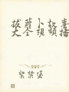 拔萝卜故事视频大全视频播放