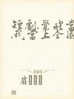 短剧,觉醒当天,我当上全国状元