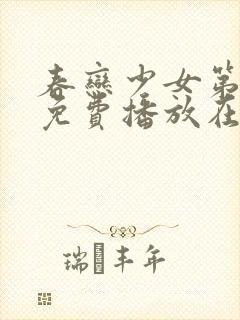 春恋少女第一季免费播放在线观看