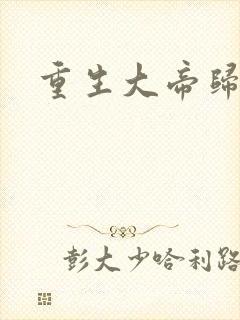 重生大帝归来